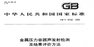 GB/T 18182-2000 標準中關于聲發射系統性能要求