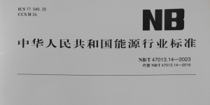 NB/T 47013-2023 承壓設備檢測新標準技術(shù)升級與行業(yè)變革