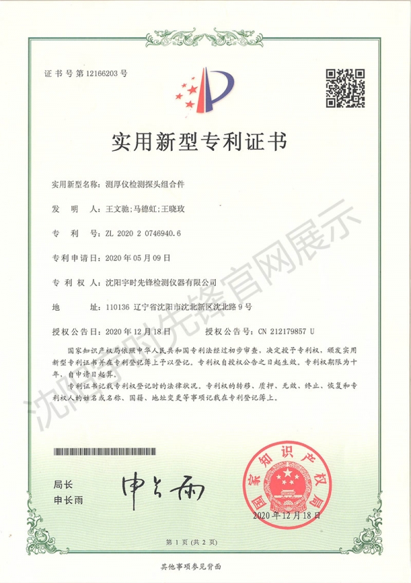 測(cè)厚儀檢測(cè)探頭組合件專利證書